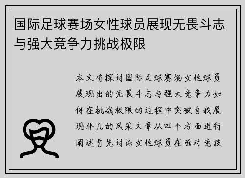 国际足球赛场女性球员展现无畏斗志与强大竞争力挑战极限