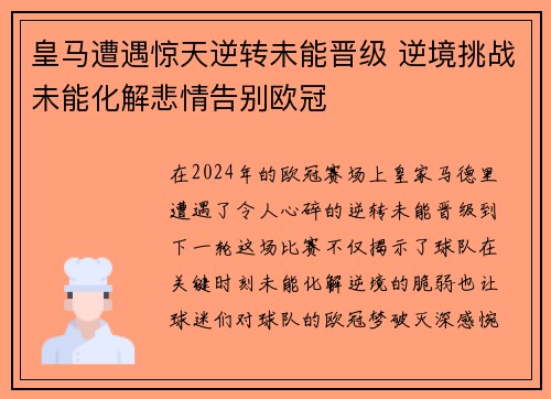 皇马遭遇惊天逆转未能晋级 逆境挑战未能化解悲情告别欧冠