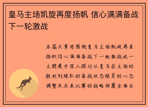 皇马主场凯旋再度扬帆 信心满满备战下一轮激战