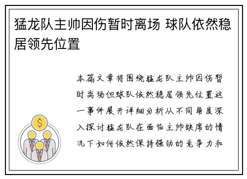 猛龙队主帅因伤暂时离场 球队依然稳居领先位置
