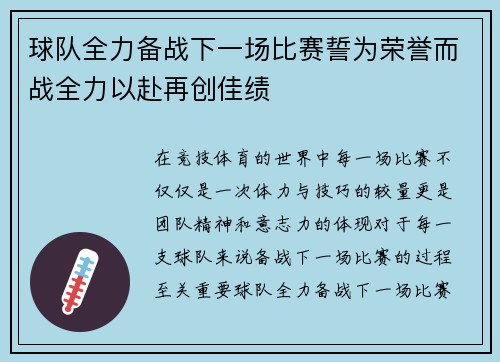 球队全力备战下一场比赛誓为荣誉而战全力以赴再创佳绩