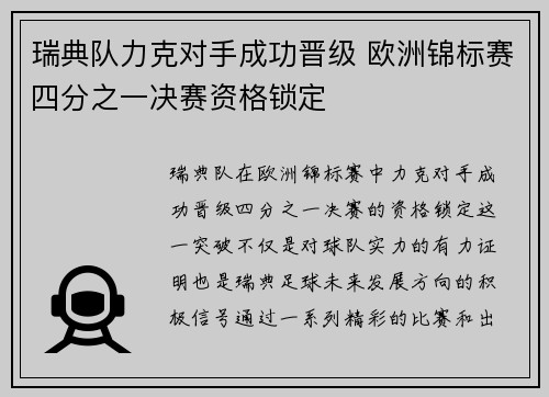 瑞典队力克对手成功晋级 欧洲锦标赛四分之一决赛资格锁定
