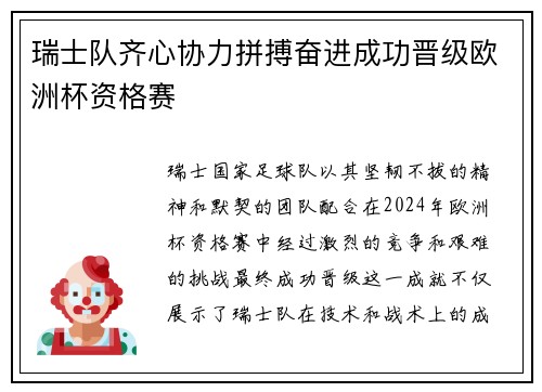 瑞士队齐心协力拼搏奋进成功晋级欧洲杯资格赛