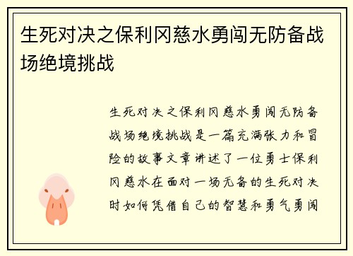 生死对决之保利冈慈水勇闯无防备战场绝境挑战
