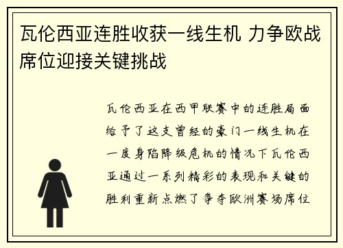 瓦伦西亚连胜收获一线生机 力争欧战席位迎接关键挑战
