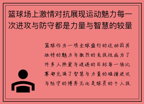 篮球场上激情对抗展现运动魅力每一次进攻与防守都是力量与智慧的较量
