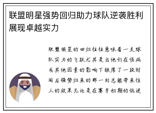 联盟明星强势回归助力球队逆袭胜利展现卓越实力