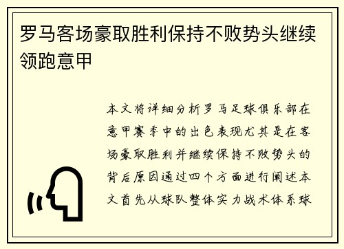 罗马客场豪取胜利保持不败势头继续领跑意甲