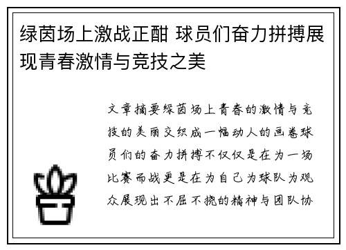 绿茵场上激战正酣 球员们奋力拼搏展现青春激情与竞技之美