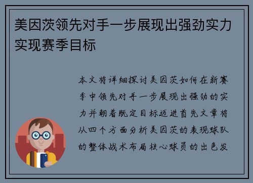 美因茨领先对手一步展现出强劲实力实现赛季目标