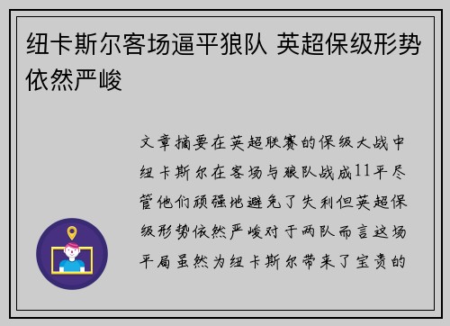 纽卡斯尔客场逼平狼队 英超保级形势依然严峻