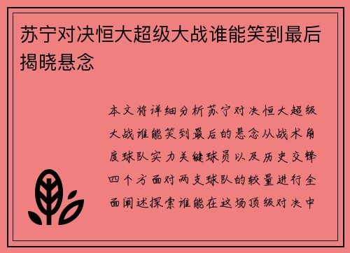 苏宁对决恒大超级大战谁能笑到最后揭晓悬念