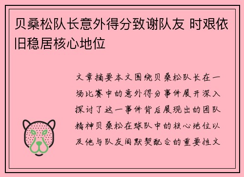 贝桑松队长意外得分致谢队友 时艰依旧稳居核心地位