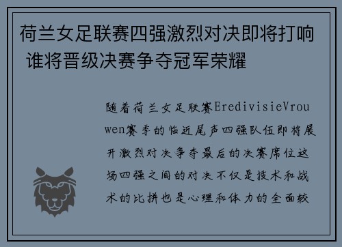 荷兰女足联赛四强激烈对决即将打响 谁将晋级决赛争夺冠军荣耀