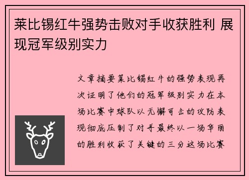 莱比锡红牛强势击败对手收获胜利 展现冠军级别实力