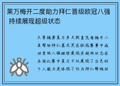 莱万梅开二度助力拜仁晋级欧冠八强 持续展现超级状态