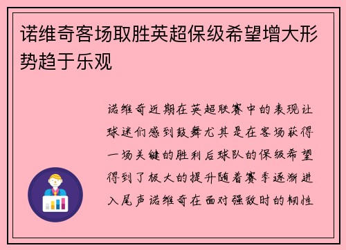 诺维奇客场取胜英超保级希望增大形势趋于乐观