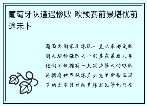 葡萄牙队遭遇惨败 欧预赛前景堪忧前途未卜