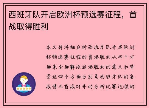 西班牙队开启欧洲杯预选赛征程，首战取得胜利