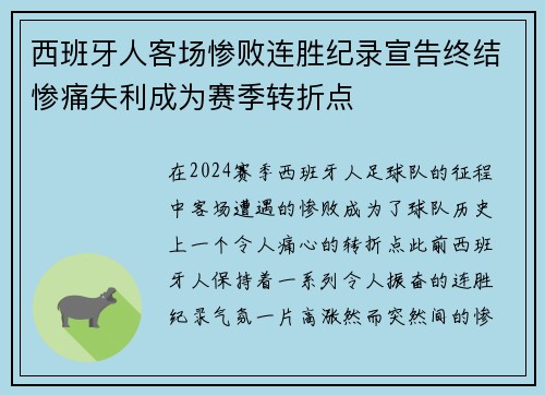 西班牙人客场惨败连胜纪录宣告终结惨痛失利成为赛季转折点