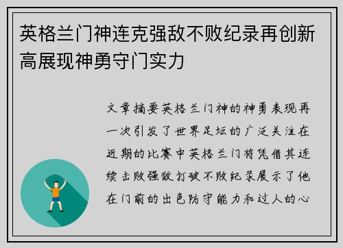 英格兰门神连克强敌不败纪录再创新高展现神勇守门实力