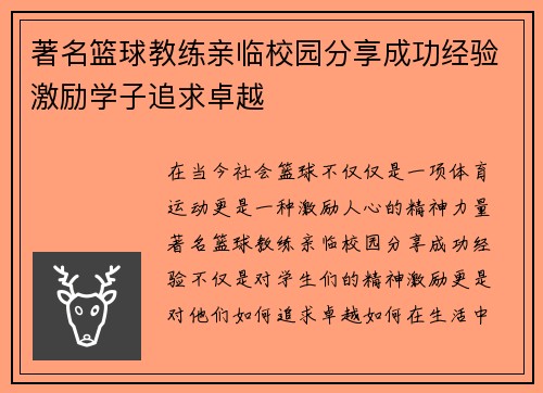 著名篮球教练亲临校园分享成功经验激励学子追求卓越
