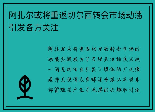 阿扎尔或将重返切尔西转会市场动荡引发各方关注