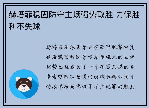 赫塔菲稳固防守主场强势取胜 力保胜利不失球