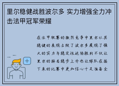里尔稳健战胜波尔多 实力增强全力冲击法甲冠军荣耀