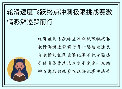 轮滑速度飞跃终点冲刺极限挑战赛激情澎湃逐梦前行