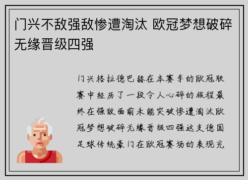 门兴不敌强敌惨遭淘汰 欧冠梦想破碎无缘晋级四强
