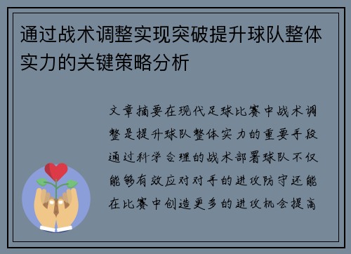 通过战术调整实现突破提升球队整体实力的关键策略分析
