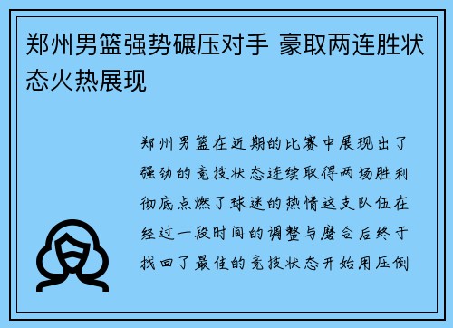 郑州男篮强势碾压对手 豪取两连胜状态火热展现