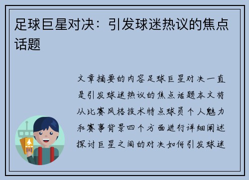 足球巨星对决：引发球迷热议的焦点话题