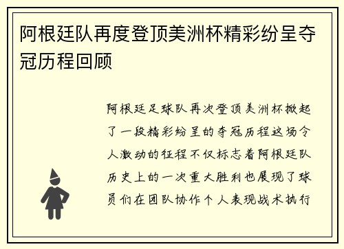 阿根廷队再度登顶美洲杯精彩纷呈夺冠历程回顾