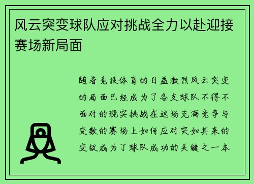 风云突变球队应对挑战全力以赴迎接赛场新局面