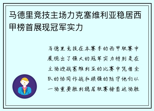 马德里竞技主场力克塞维利亚稳居西甲榜首展现冠军实力