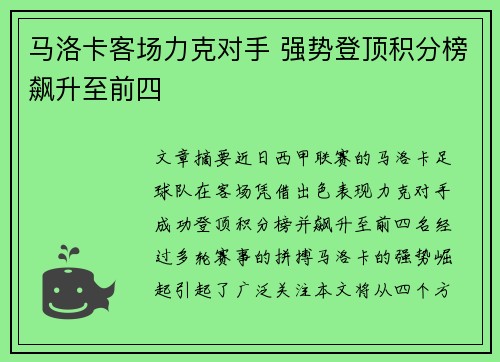 马洛卡客场力克对手 强势登顶积分榜飙升至前四