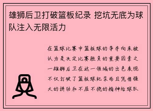 雄狮后卫打破篮板纪录 挖坑无底为球队注入无限活力