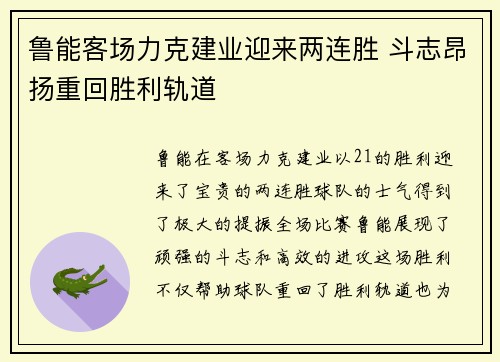 鲁能客场力克建业迎来两连胜 斗志昂扬重回胜利轨道