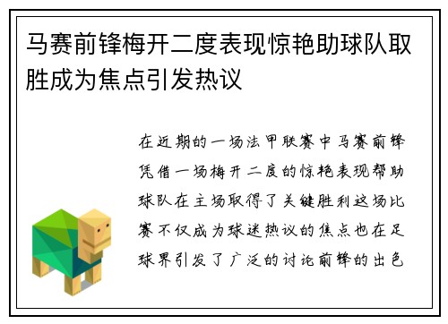 马赛前锋梅开二度表现惊艳助球队取胜成为焦点引发热议