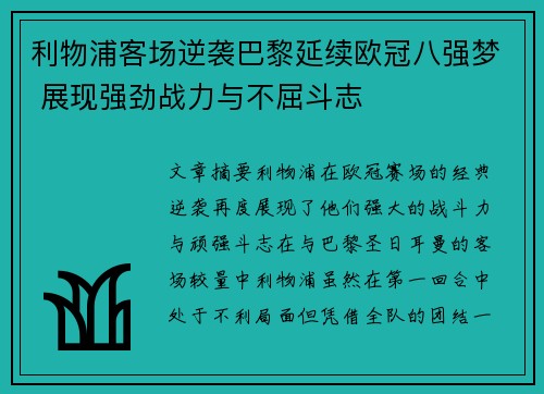 利物浦客场逆袭巴黎延续欧冠八强梦 展现强劲战力与不屈斗志