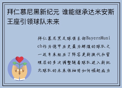 拜仁慕尼黑新纪元 谁能继承达米安斯王座引领球队未来
