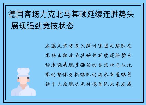 德国客场力克北马其顿延续连胜势头 展现强劲竞技状态