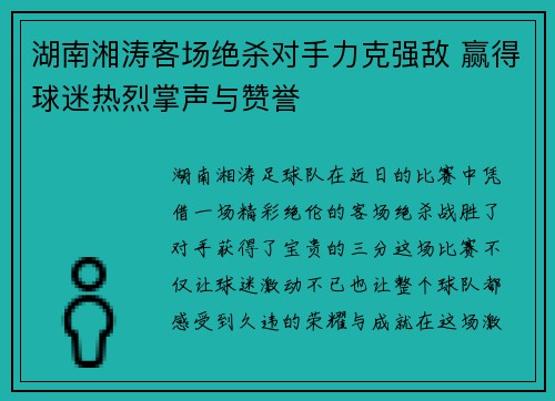 湖南湘涛客场绝杀对手力克强敌 赢得球迷热烈掌声与赞誉