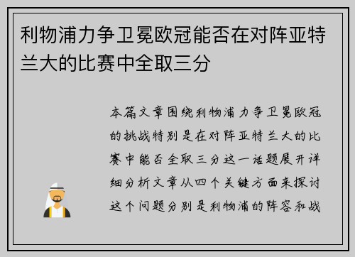 利物浦力争卫冕欧冠能否在对阵亚特兰大的比赛中全取三分