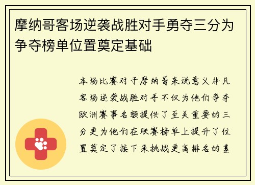 摩纳哥客场逆袭战胜对手勇夺三分为争夺榜单位置奠定基础