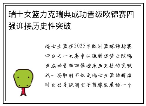 瑞士女篮力克瑞典成功晋级欧锦赛四强迎接历史性突破