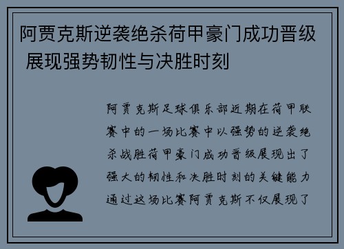 阿贾克斯逆袭绝杀荷甲豪门成功晋级 展现强势韧性与决胜时刻
