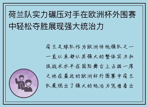 荷兰队实力碾压对手在欧洲杯外围赛中轻松夺胜展现强大统治力